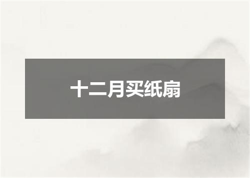 十二月买纸扇