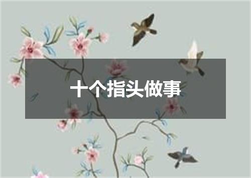 十个指头做事