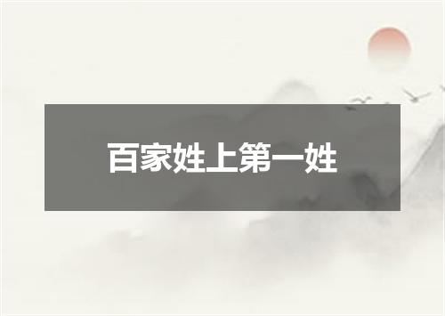 百家姓上第一姓