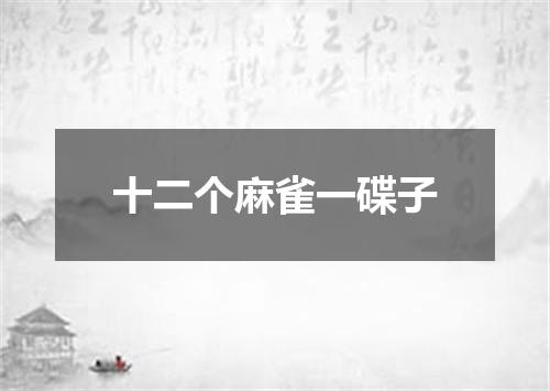 十二个麻雀一碟子