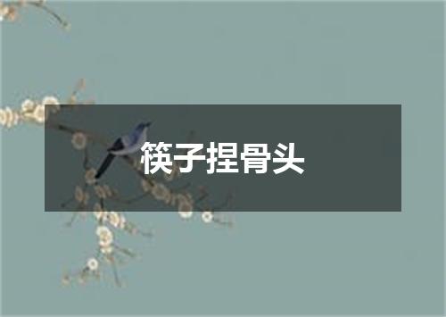 筷子捏骨头