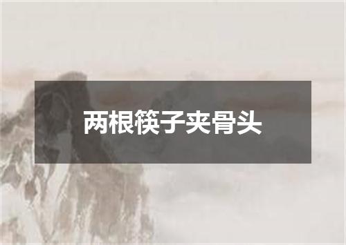 两根筷子夹骨头