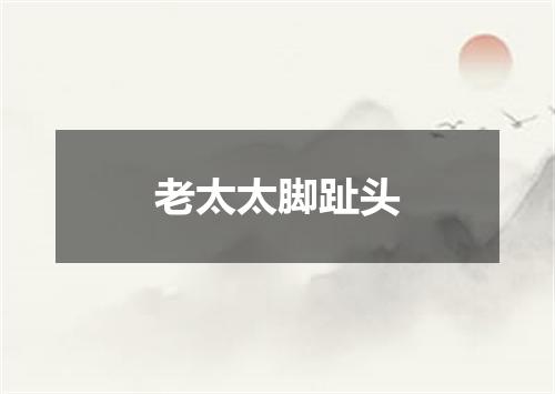 老太太脚趾头