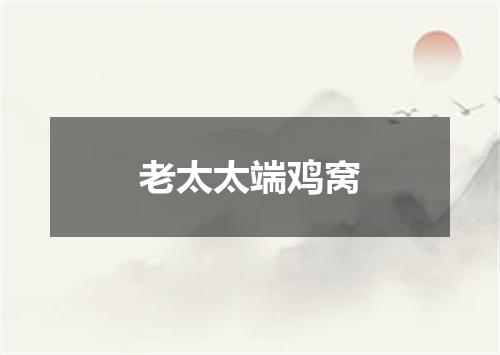 老太太端鸡窝