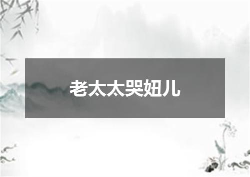 老太太哭妞儿
