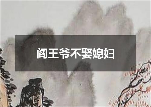 阎王爷不娶媳妇