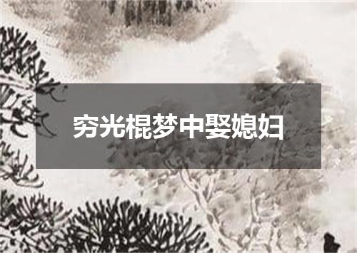 穷光棍梦中娶媳妇
