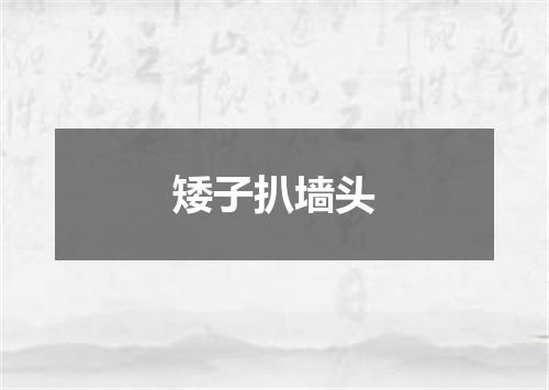 矮子扒墙头