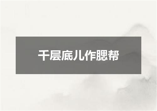 千层底儿作腮帮