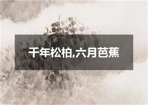 千年松柏,六月芭蕉