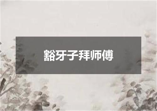 豁牙子拜师傅