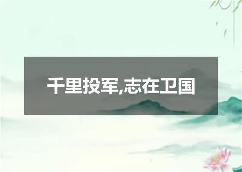 千里投军,志在卫国