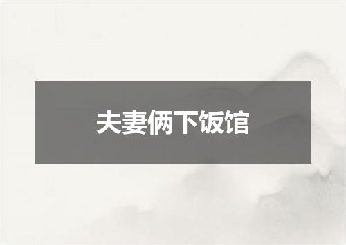 夫妻俩下饭馆