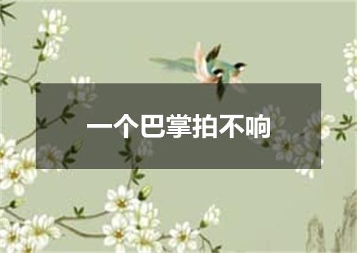 一个巴掌拍不响
