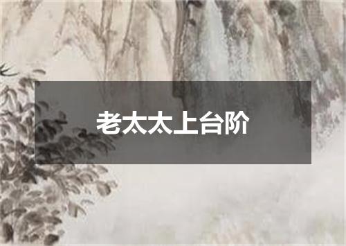 老太太上台阶