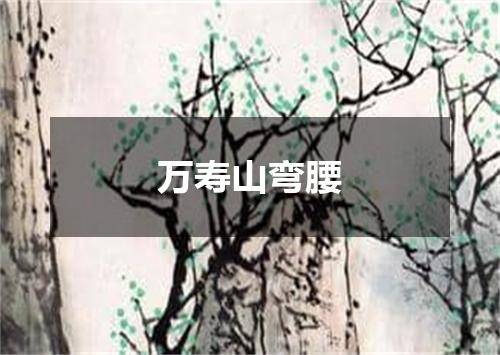 万寿山弯腰