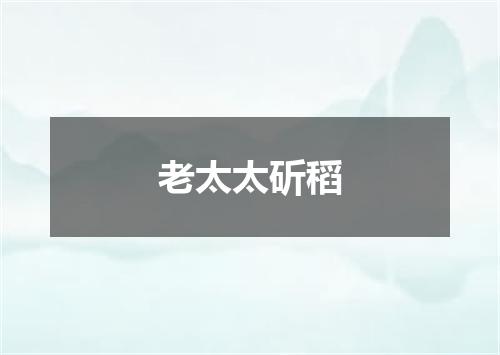 老太太斫稻