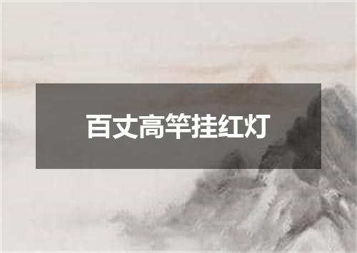 百丈高竿挂红灯