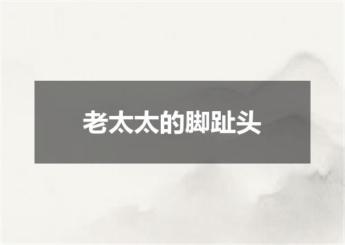 老太太的脚趾头