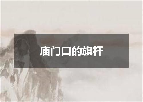 庙门口的旗杆