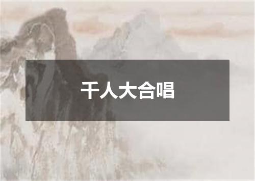 千人大合唱