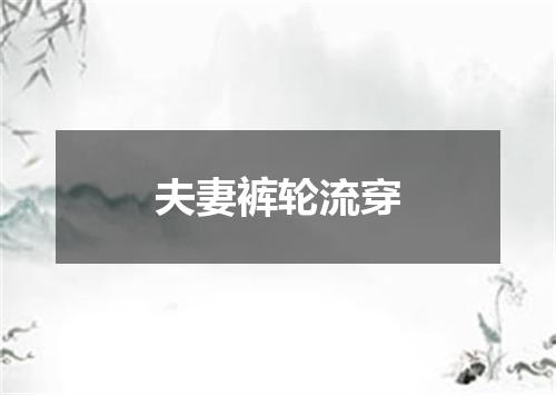 夫妻裤轮流穿
