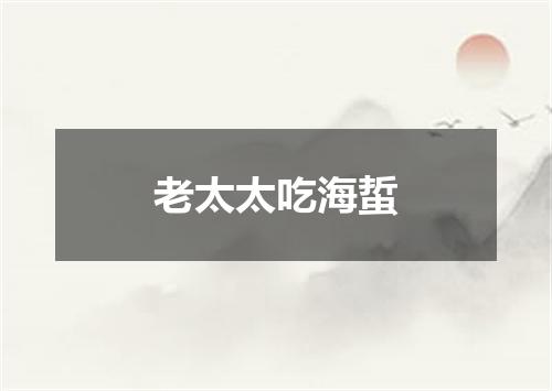 老太太吃海蜇