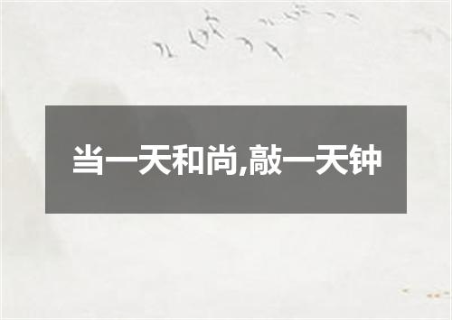当一天和尚,敲一天钟