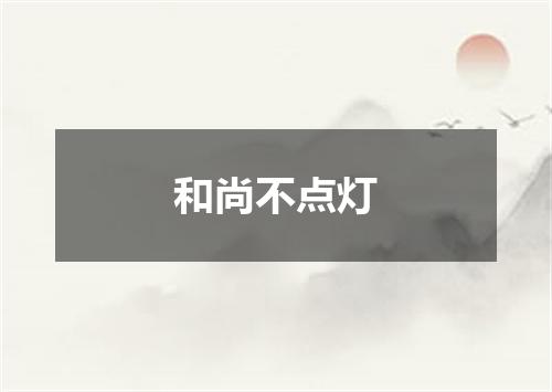 和尚不点灯