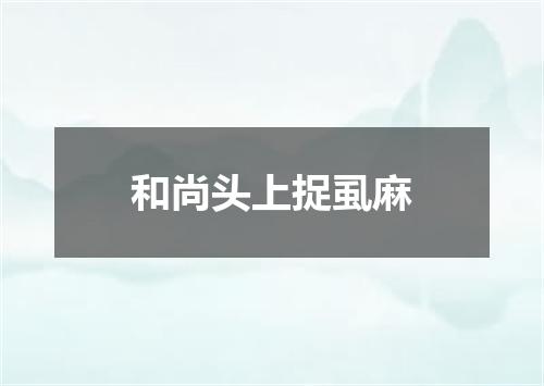 和尚头上捉虱麻
