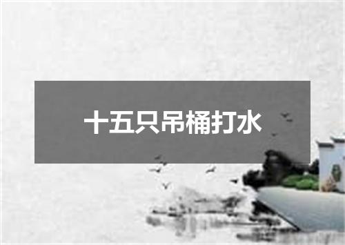 十五只吊桶打水