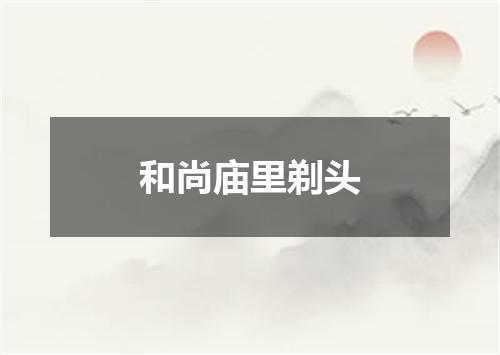 和尚庙里剃头