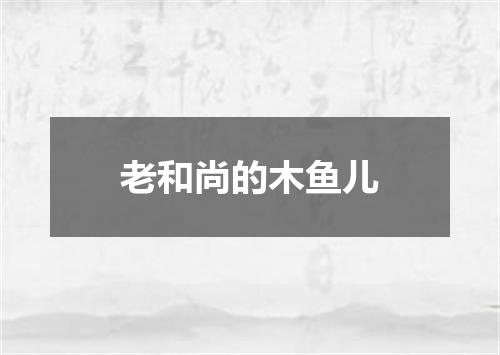 老和尚的木鱼儿