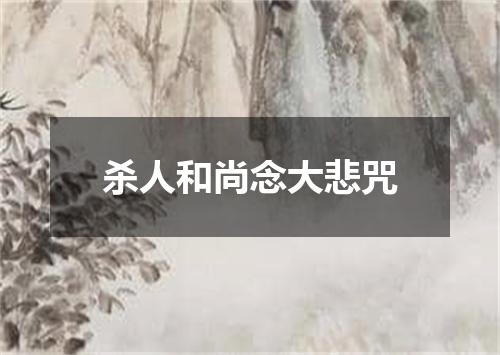 杀人和尚念大悲咒