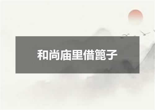 和尚庙里借篦子