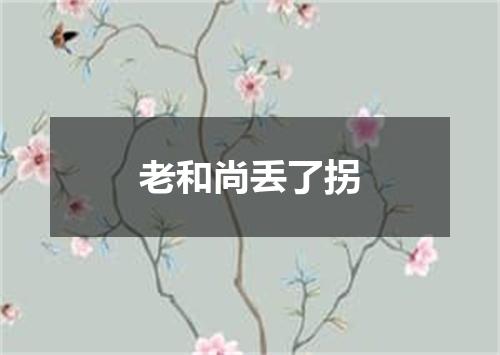老和尚丢了拐