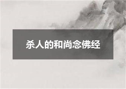 杀人的和尚念佛经