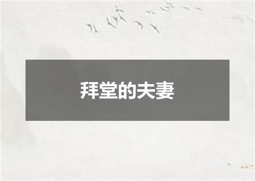 拜堂的夫妻