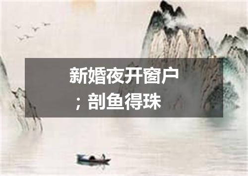 新婚夜开窗户；剖鱼得珠
