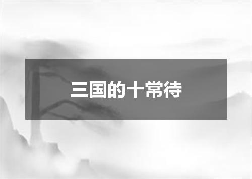 三国的十常待