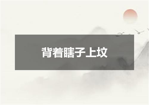 背着瞎子上坟