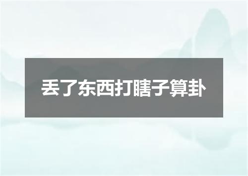 丢了东西打瞎子算卦