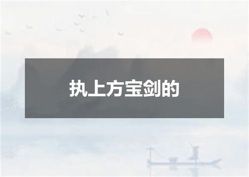 执上方宝剑的
