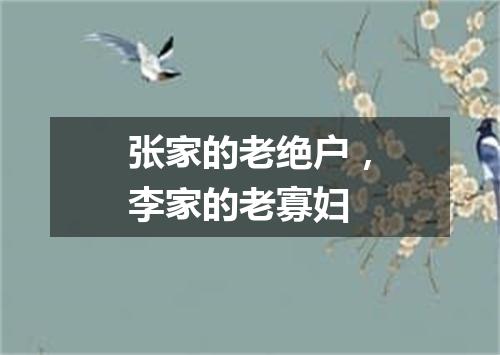 张家的老绝户，李家的老寡妇