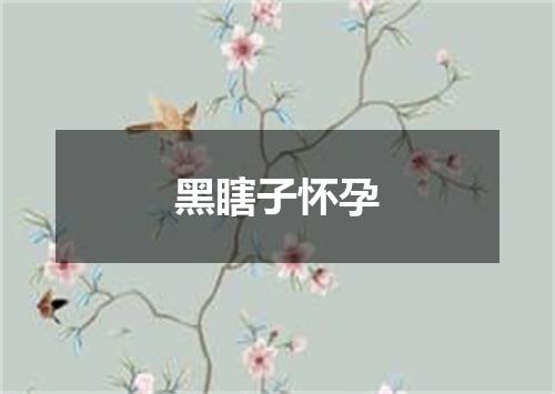 黑瞎子怀孕