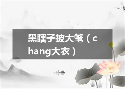 黑瞎子披大氅（chang大衣）
