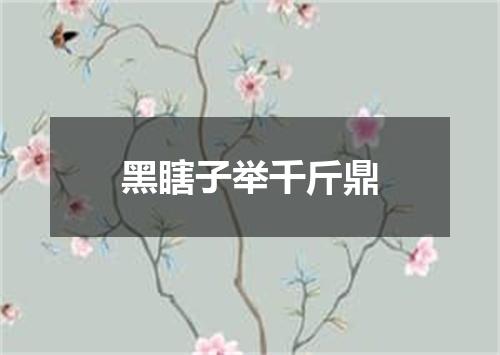 黑瞎子举千斤鼎