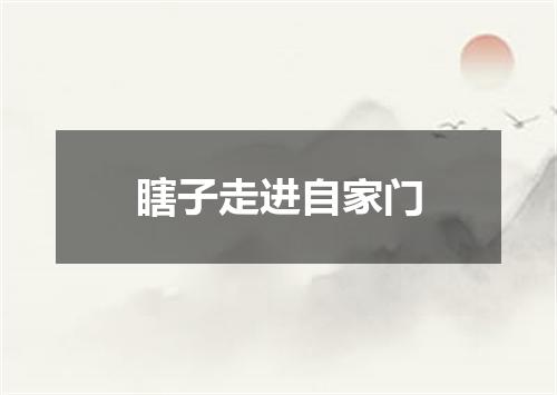 瞎子走进自家门
