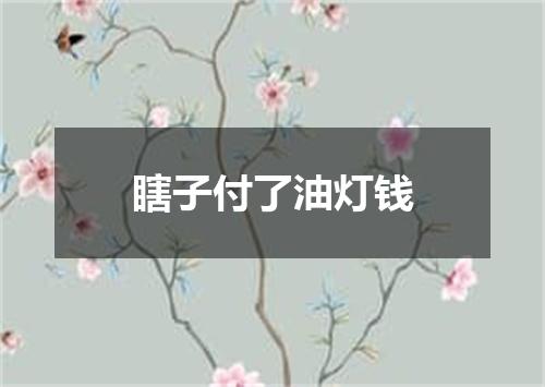 瞎子付了油灯钱