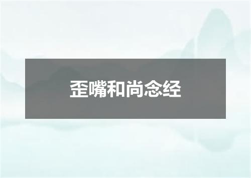 歪嘴和尚念经